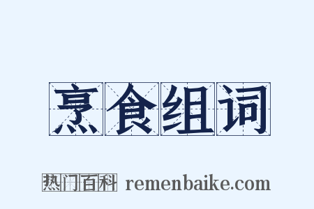 烹食组词是什么意思的图片